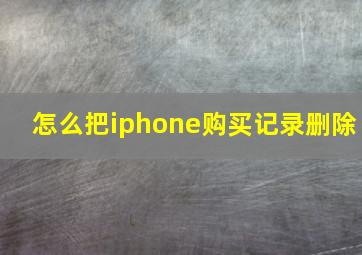 怎么把iphone购买记录删除