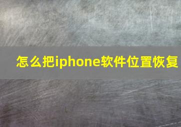 怎么把iphone软件位置恢复