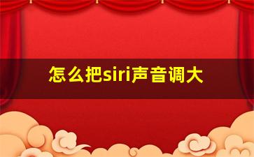 怎么把siri声音调大