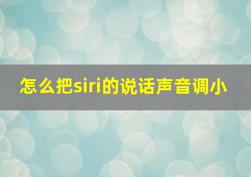 怎么把siri的说话声音调小