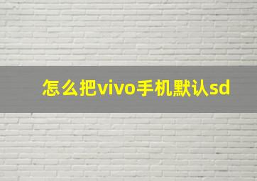 怎么把vivo手机默认sd