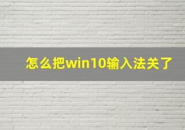 怎么把win10输入法关了