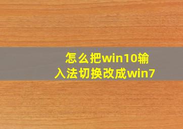 怎么把win10输入法切换改成win7