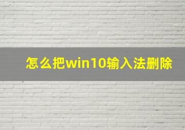 怎么把win10输入法删除