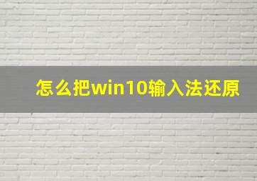 怎么把win10输入法还原