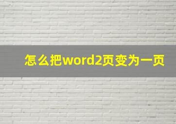 怎么把word2页变为一页