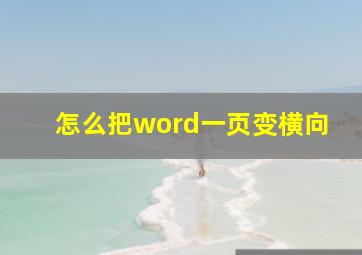 怎么把word一页变横向