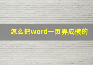 怎么把word一页弄成横的