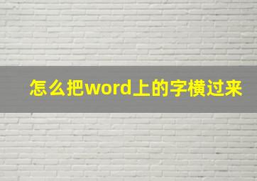 怎么把word上的字横过来