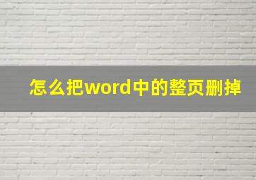 怎么把word中的整页删掉