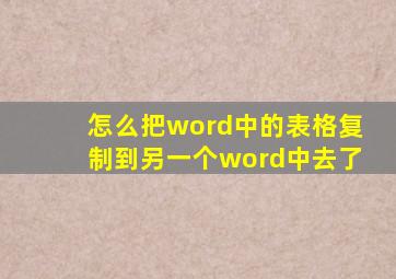 怎么把word中的表格复制到另一个word中去了