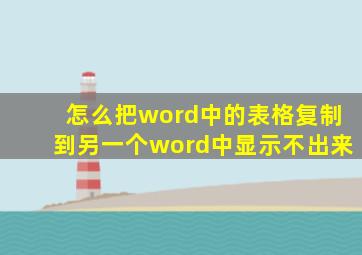 怎么把word中的表格复制到另一个word中显示不出来