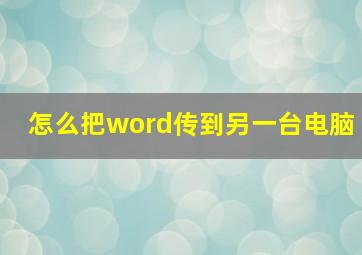 怎么把word传到另一台电脑