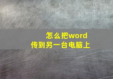 怎么把word传到另一台电脑上