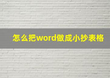 怎么把word做成小抄表格