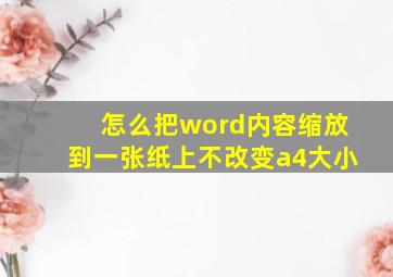 怎么把word内容缩放到一张纸上不改变a4大小