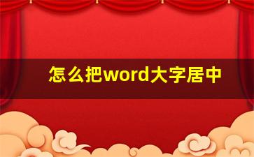 怎么把word大字居中