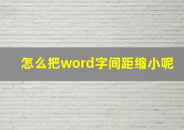 怎么把word字间距缩小呢