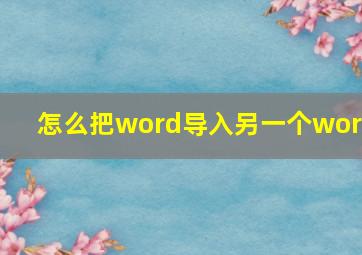 怎么把word导入另一个word