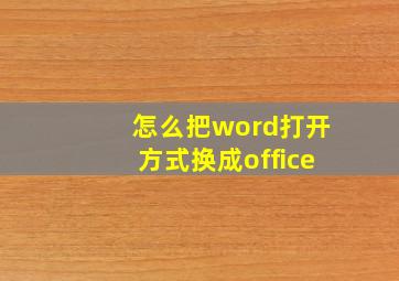 怎么把word打开方式换成office