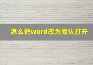 怎么把word改为默认打开