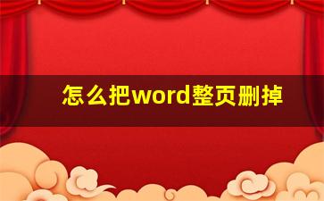 怎么把word整页删掉