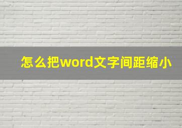 怎么把word文字间距缩小