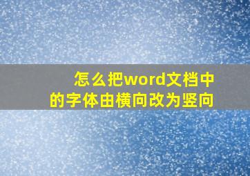 怎么把word文档中的字体由横向改为竖向