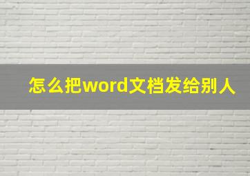 怎么把word文档发给别人