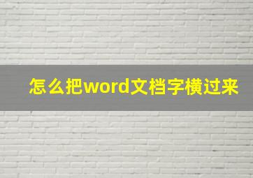 怎么把word文档字横过来