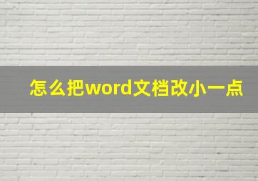 怎么把word文档改小一点