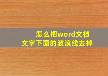 怎么把word文档文字下面的波浪线去掉