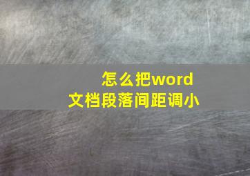 怎么把word文档段落间距调小