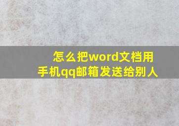 怎么把word文档用手机qq邮箱发送给别人