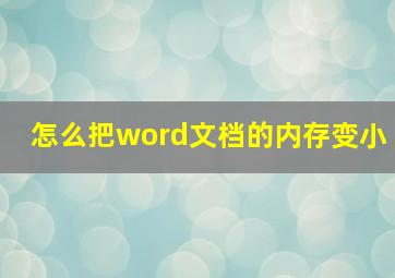 怎么把word文档的内存变小