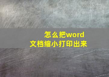 怎么把word文档缩小打印出来