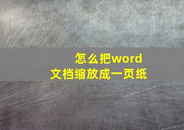 怎么把word文档缩放成一页纸