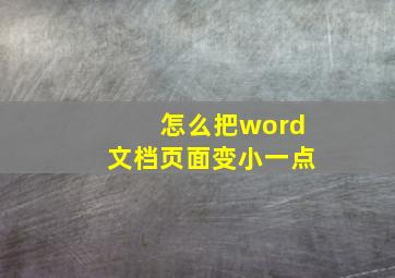 怎么把word文档页面变小一点