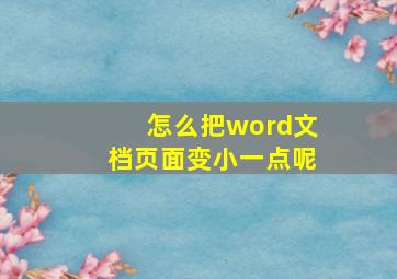 怎么把word文档页面变小一点呢