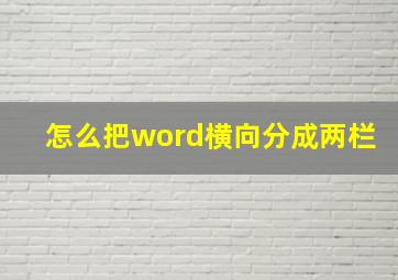 怎么把word横向分成两栏