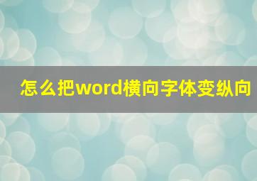 怎么把word横向字体变纵向