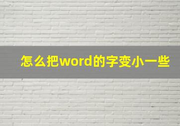 怎么把word的字变小一些