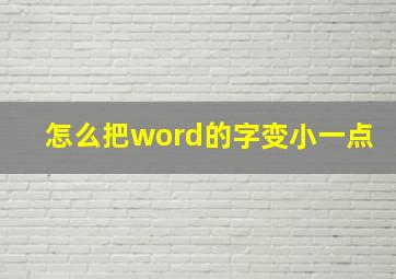 怎么把word的字变小一点