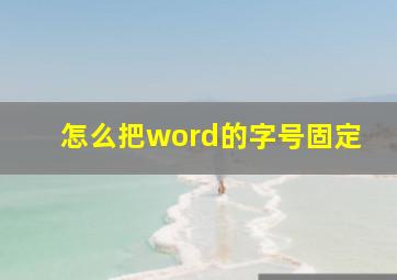 怎么把word的字号固定