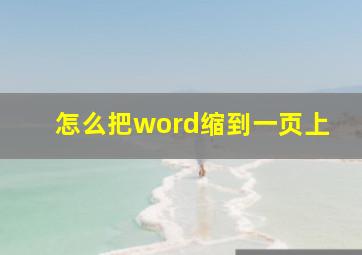 怎么把word缩到一页上