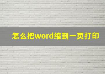 怎么把word缩到一页打印