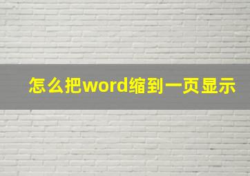 怎么把word缩到一页显示