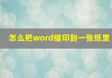 怎么把word缩印到一张纸里