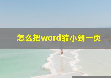 怎么把word缩小到一页