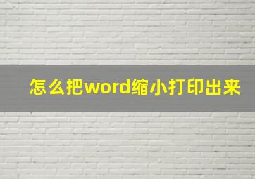 怎么把word缩小打印出来